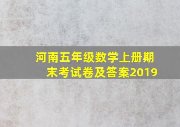 河南五年级数学上册期末考试卷及答案2019