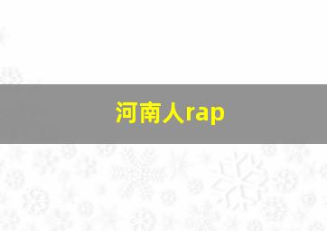 河南人rap