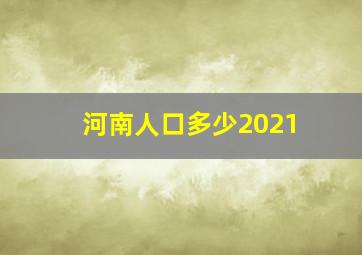 河南人口多少2021