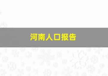 河南人口报告