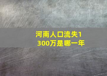 河南人口流失1300万是哪一年