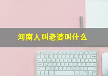 河南人叫老婆叫什么