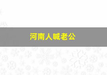 河南人喊老公