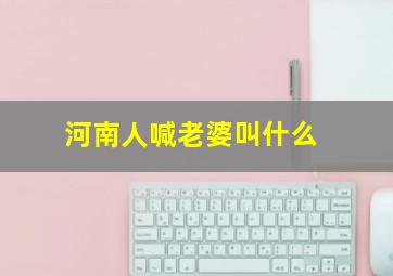 河南人喊老婆叫什么