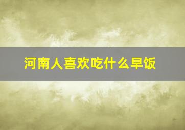 河南人喜欢吃什么早饭