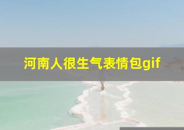 河南人很生气表情包gif