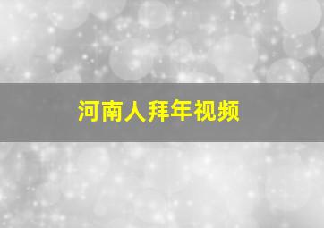 河南人拜年视频