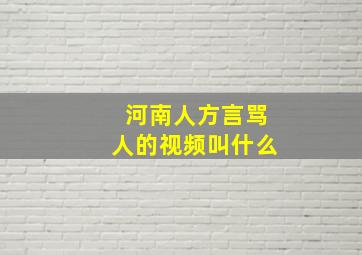 河南人方言骂人的视频叫什么