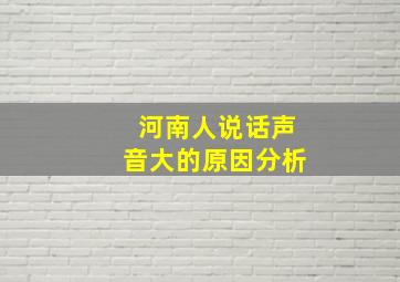 河南人说话声音大的原因分析