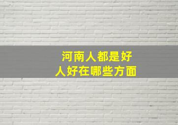 河南人都是好人好在哪些方面