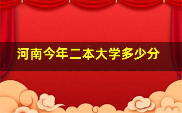 河南今年二本大学多少分