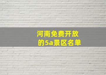 河南免费开放的5a景区名单