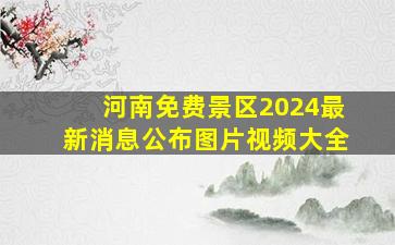 河南免费景区2024最新消息公布图片视频大全