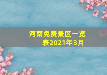 河南免费景区一览表2021年3月