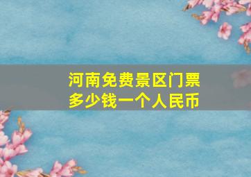 河南免费景区门票多少钱一个人民币