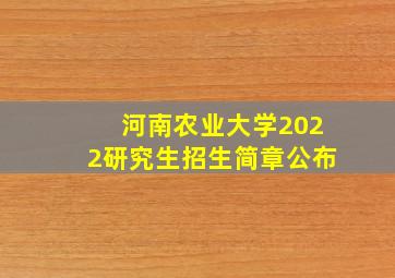 河南农业大学2022研究生招生简章公布