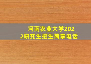 河南农业大学2022研究生招生简章电话