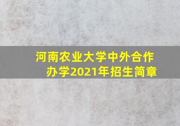 河南农业大学中外合作办学2021年招生简章