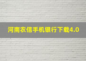 河南农信手机银行下载4.0