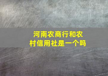 河南农商行和农村信用社是一个吗