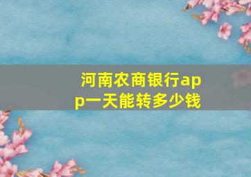 河南农商银行app一天能转多少钱