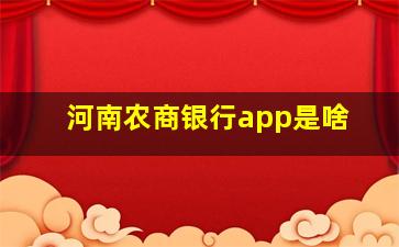 河南农商银行app是啥