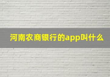 河南农商银行的app叫什么