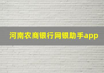 河南农商银行网银助手app