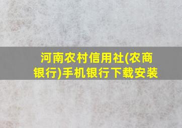 河南农村信用社(农商银行)手机银行下载安装