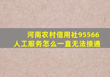 河南农村信用社95566人工服务怎么一直无法接通