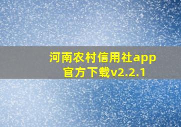 河南农村信用社app官方下载v2.2.1