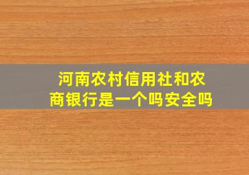 河南农村信用社和农商银行是一个吗安全吗