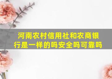 河南农村信用社和农商银行是一样的吗安全吗可靠吗