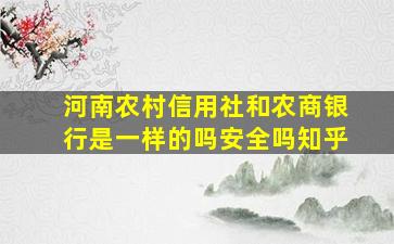 河南农村信用社和农商银行是一样的吗安全吗知乎