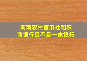 河南农村信用社和农商银行是不是一家银行