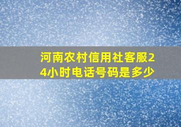 河南农村信用社客服24小时电话号码是多少