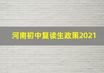 河南初中复读生政策2021