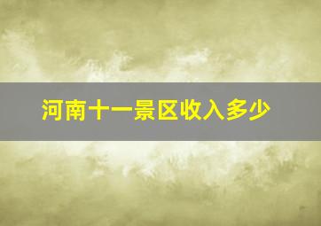 河南十一景区收入多少