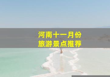 河南十一月份旅游景点推荐