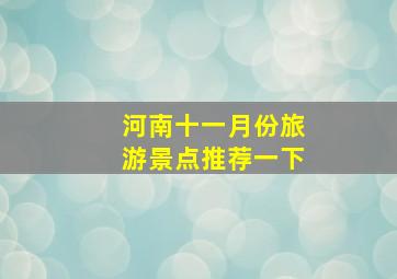 河南十一月份旅游景点推荐一下