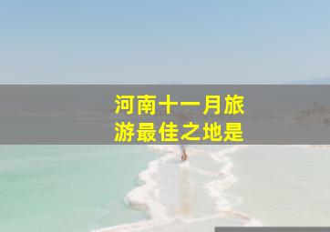 河南十一月旅游最佳之地是