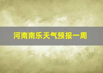 河南南乐天气预报一周