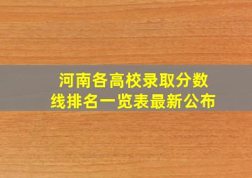 河南各高校录取分数线排名一览表最新公布