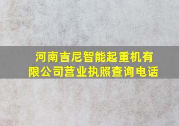 河南吉尼智能起重机有限公司营业执照查询电话