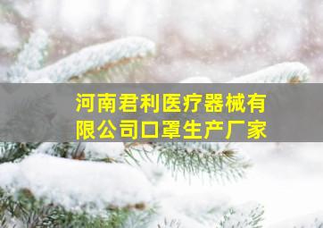 河南君利医疗器械有限公司口罩生产厂家