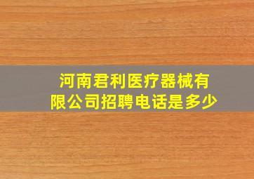 河南君利医疗器械有限公司招聘电话是多少