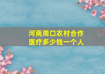 河南周口农村合作医疗多少钱一个人