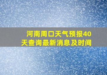 河南周口天气预报40天查询最新消息及时间