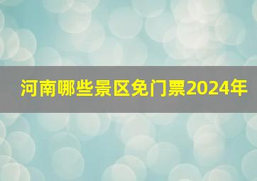 河南哪些景区免门票2024年