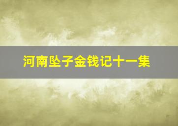 河南坠子金钱记十一集